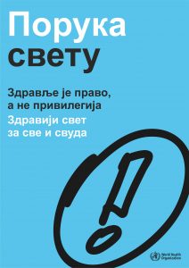 Read more about the article Светски дан здравља